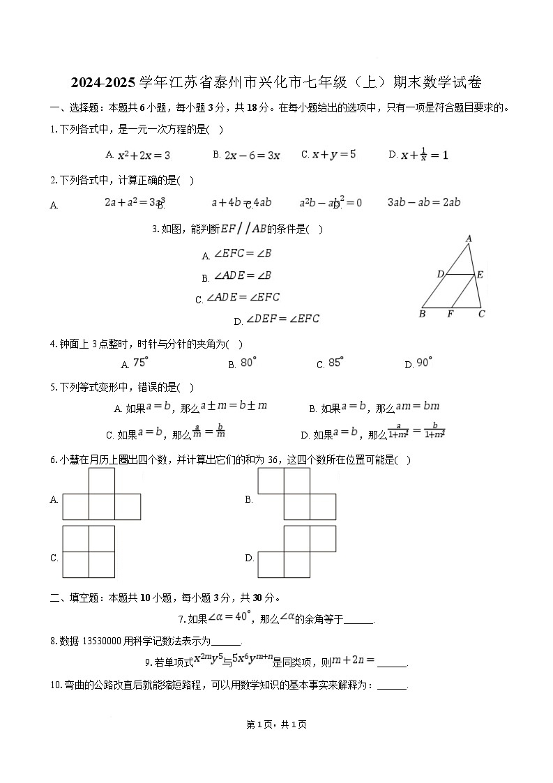 江苏省泰州市兴化市2024-2025学年七年级上学期期末考试数学试卷(含解析)第1页
