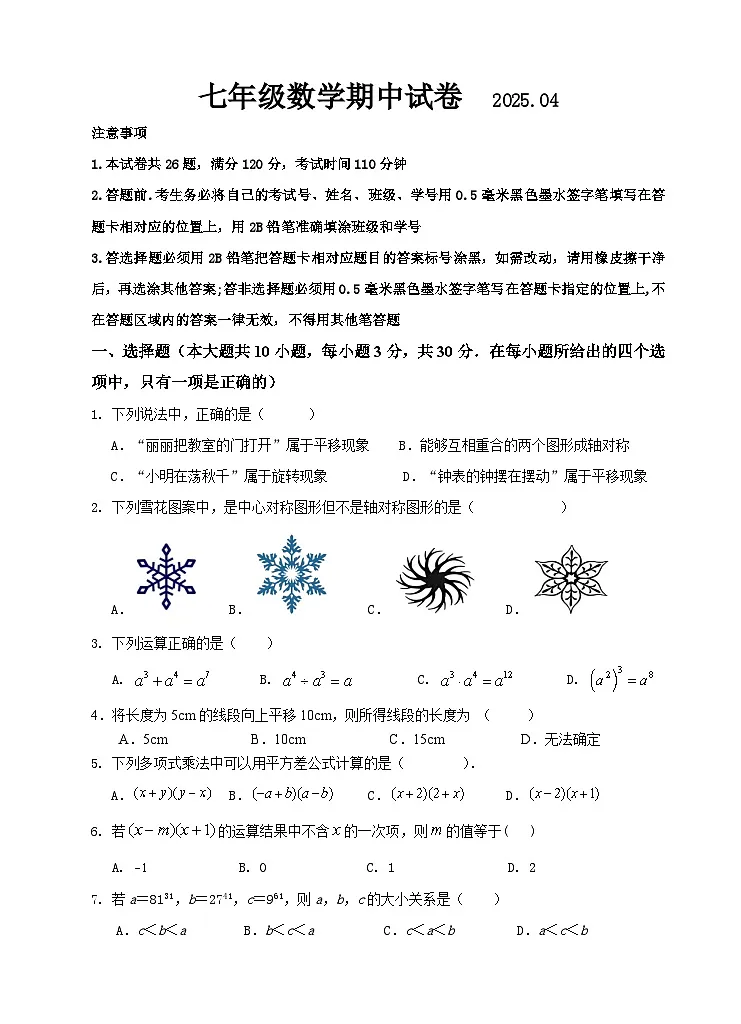 江苏省无锡市惠山区2024-2025学年七年级下期中考试数学试卷(含答案)第1页