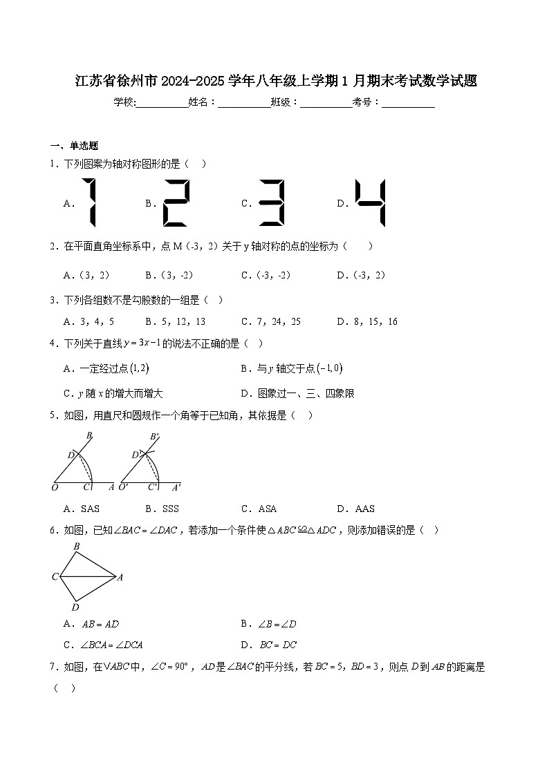 江苏省徐州市2024-2025学年八年级上学期1月期末考试数学试卷(含解析)第1页