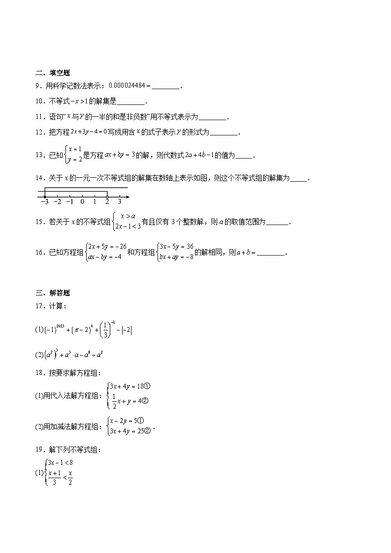 江苏省徐州市沛县2024-2025学年七年级下学期5月月考数学试卷(含解析)第2页