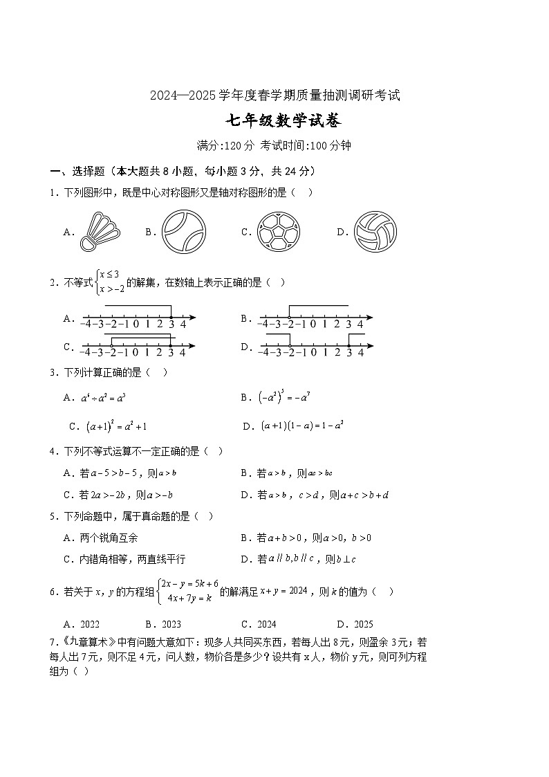 江苏省盐城市东台市2024-2025学年七年级下学期5月月考数学试卷(含答案)第1页