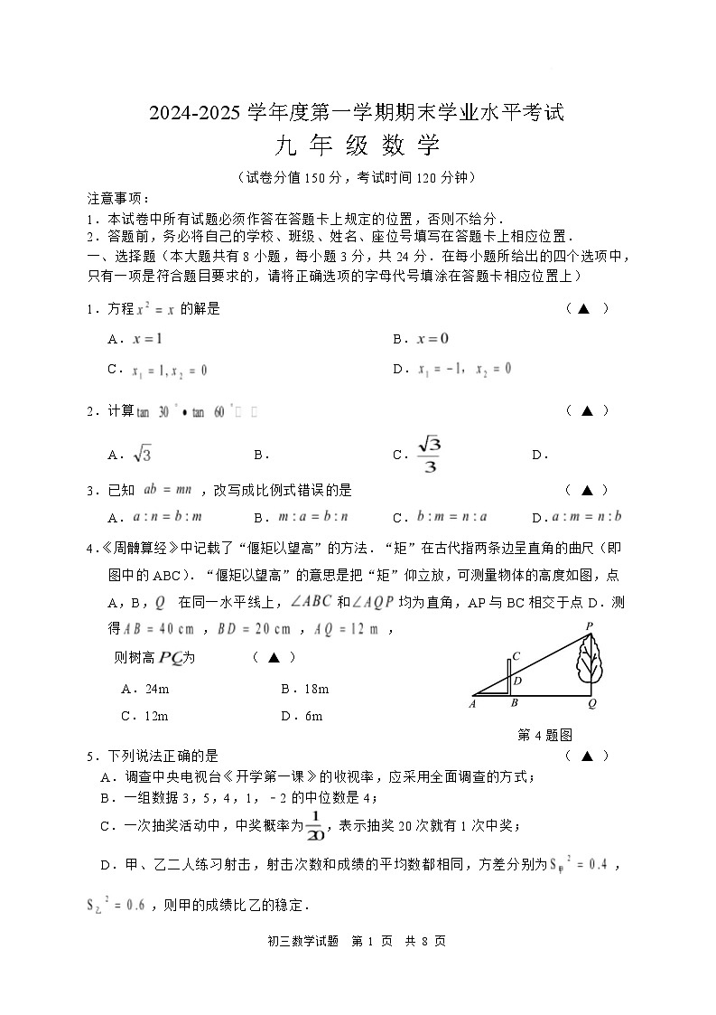 江苏省盐城市东台市2025届九年级上学期期末考试数学试卷(含答案)第1页
