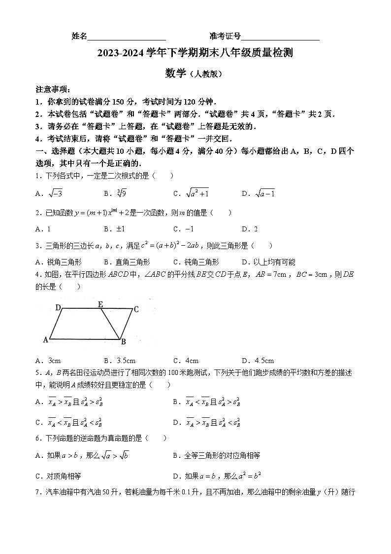 安徽省阜阳市2023-2024学年八年级下学期期末考试数学试卷(含答案)第1页