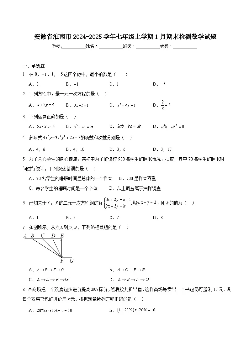 安徽省淮南市2024-2025学年七年级上学期1月期末检测数学试卷(含解析)第1页
