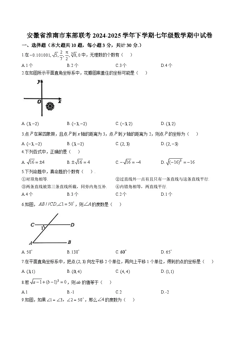 安徽省淮南市东部联考2024-2025学年七年级下学期期中考试数学试卷(含答案)第1页