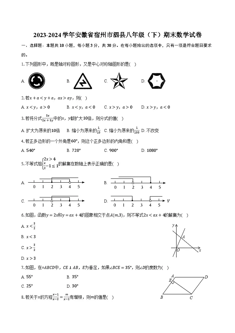 安徽省宿州市泗县2023-2024学年八年级下学期7月期末考试数学试卷第1页