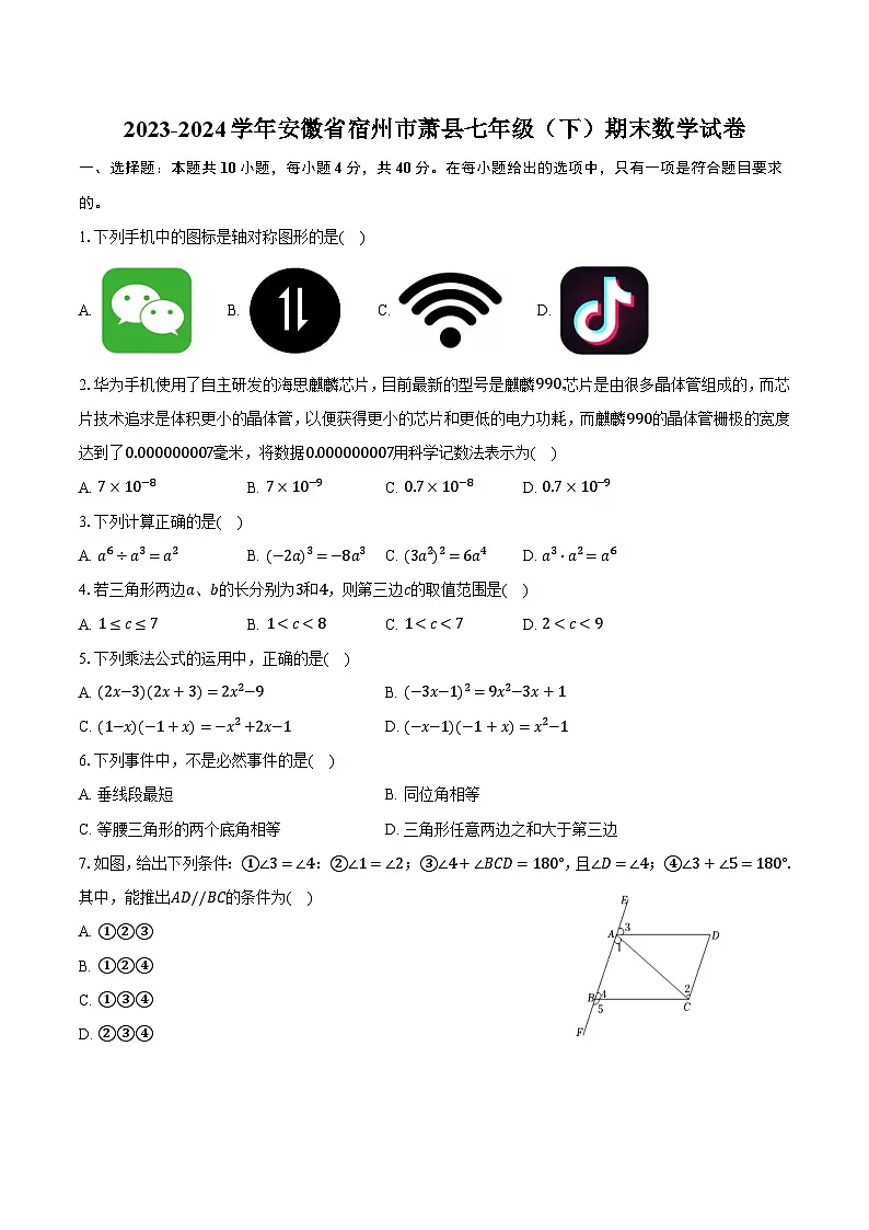安徽省宿州市萧县2023-2024学年七年级下学期7月期末考试数学试卷(含答案)第1页