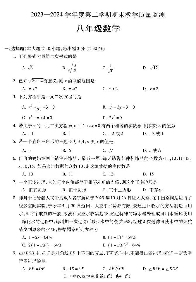安徽省宣城市2023-2024学年八年级下学期期末考试数学试卷(含答案)第1页