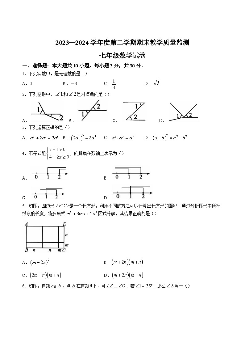 安徽省宣城市2023-2024学年七年级下学期期末考试数学试卷第1页