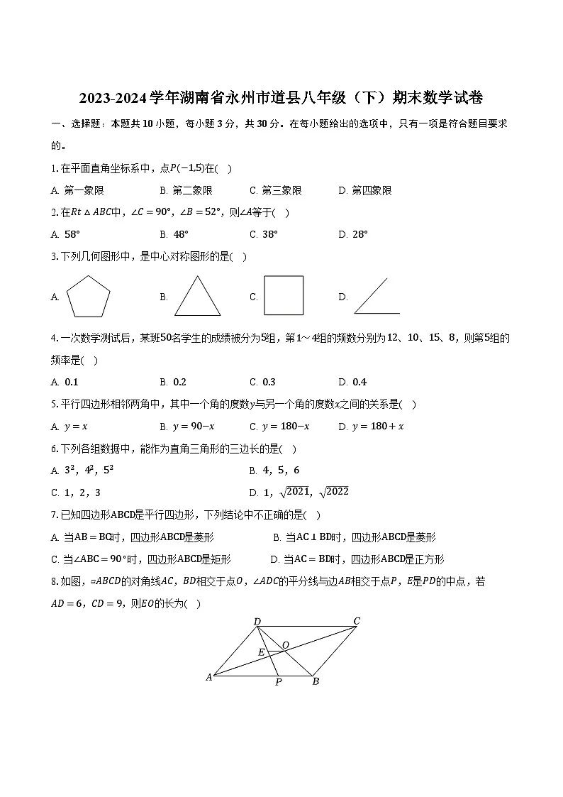 湖南省永州市道县2023-2024学年八年级下学期期末考试数学试卷第1页