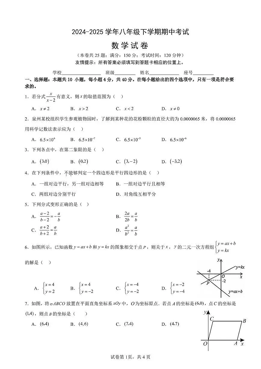 福建省泉州科技中学等校2024-2025学年八年级下学期期中考试数学试题第1页