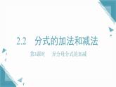 2025湘教版版教材初中數(shù)學(xué)八年級(jí)上冊(cè)2.2  分式的加法和減法（3）課件+教案