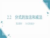 2025湘教版版教材初中數(shù)學八年級上冊2.2  分式的加法和減法（2）課件+教案