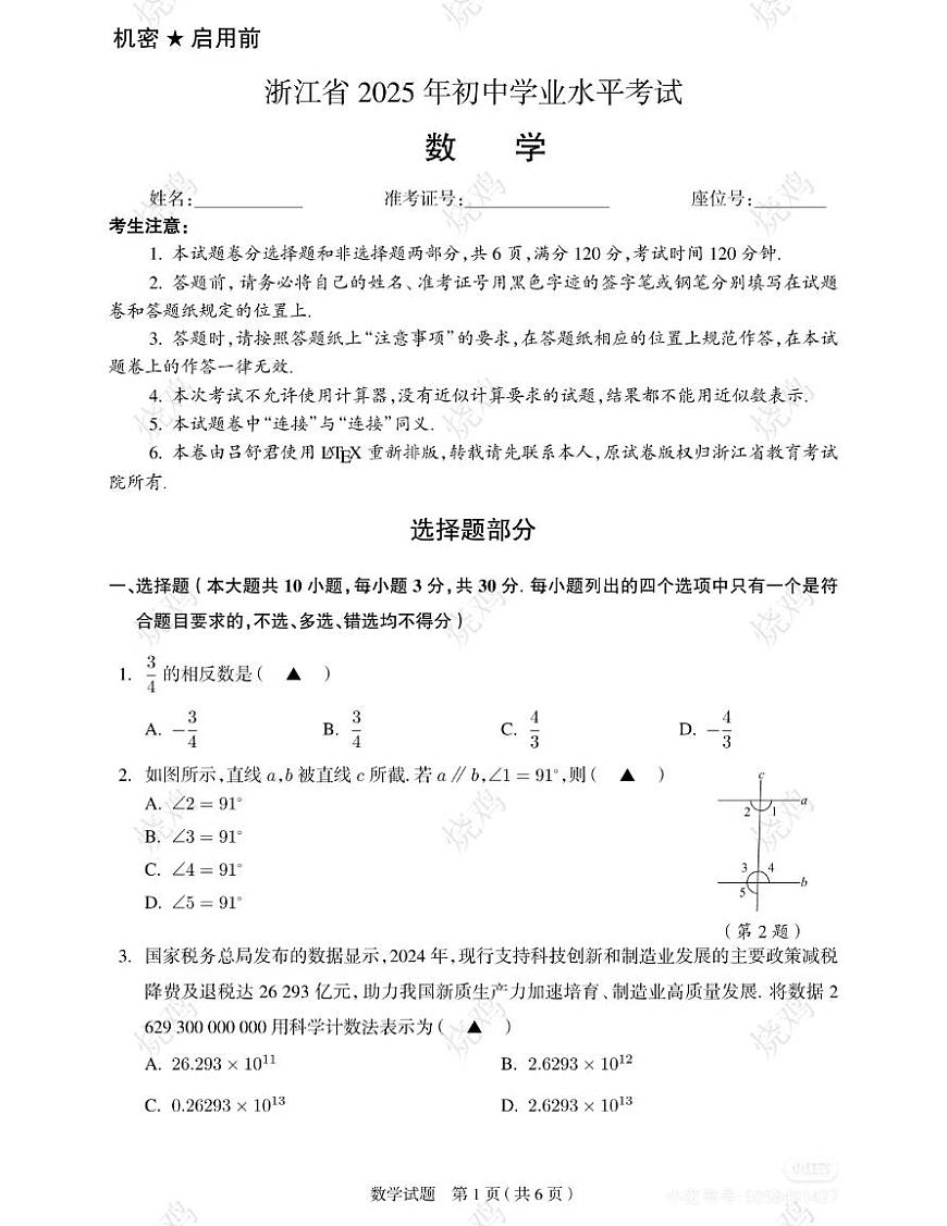 2025浙江省中考数学试卷含解析第1页