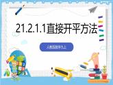 人教版數(shù)學(xué)九上 21.2.1.1《配方法- 直接開平方法》課件