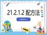 人教版數(shù)學(xué)九上 21.2.1.2《配方法-  配方法》課件
