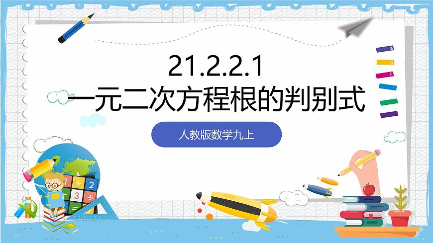 人教版数学九上 21.2.2.1《公式法- 一元二次方程的根的判别式》课件第1页