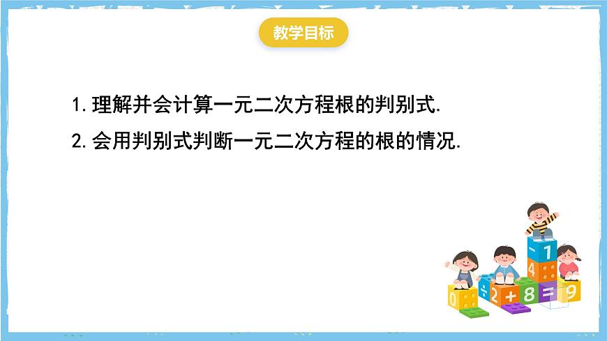 人教版数学九上 21.2.2.1《公式法- 一元二次方程的根的判别式》课件第2页