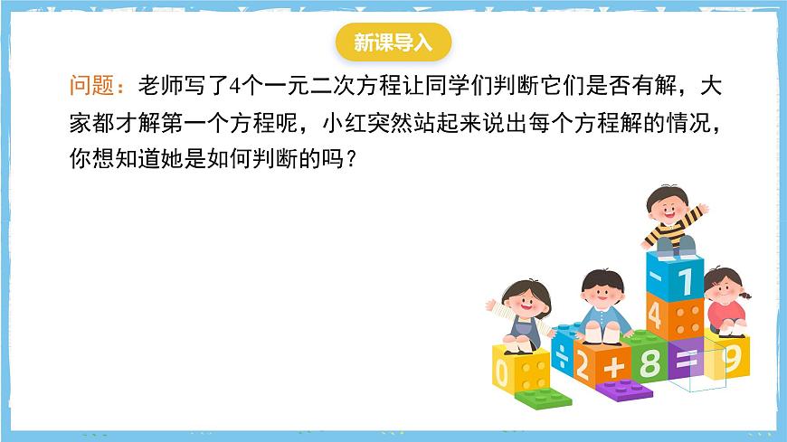 人教版数学九上 21.2.2.1《公式法- 一元二次方程的根的判别式》课件第3页