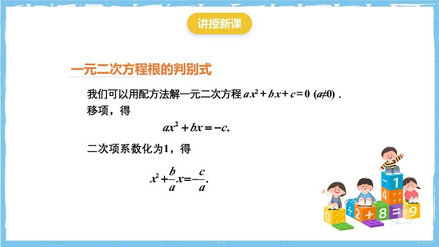 人教版数学九上 21.2.2.1《公式法- 一元二次方程的根的判别式》课件第4页