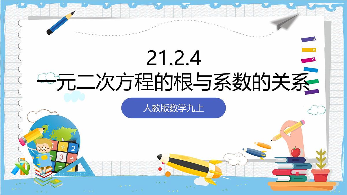 人教版数学九上 21.2.4《一元二次方程根与系数的关系》课件第1页