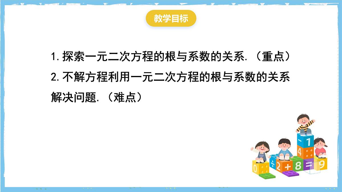 人教版数学九上 21.2.4《一元二次方程根与系数的关系》课件第2页