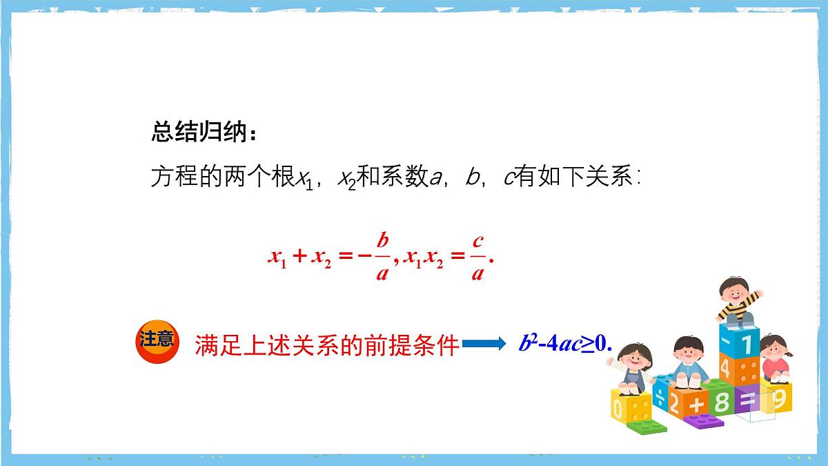 人教版数学九上 21.2.4《一元二次方程根与系数的关系》课件第8页