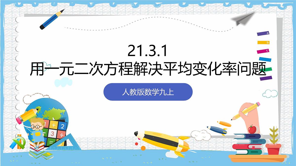 人教版数学九上 21.3.2《平均变化率与一元二次方程》课件第1页