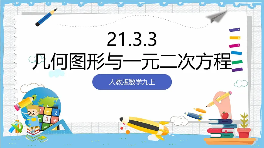 人教版数学九上 21.3.3《用一元二次方程解决几何图形问题》课件第1页
