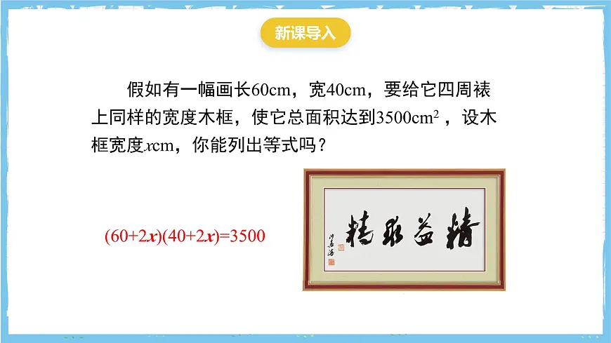 人教版数学九上 21.3.3《用一元二次方程解决几何图形问题》课件第3页