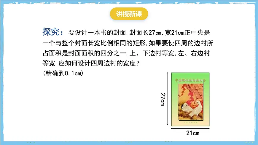 人教版数学九上 21.3.3《用一元二次方程解决几何图形问题》课件第4页