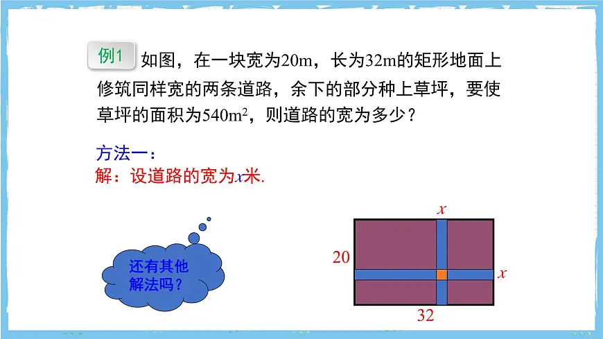 人教版数学九上 21.3.3《用一元二次方程解决几何图形问题》课件第8页