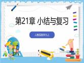人教版數(shù)學(xué)九上 第21章《一元二次方程》小結(jié)與復(fù)習(xí)課件