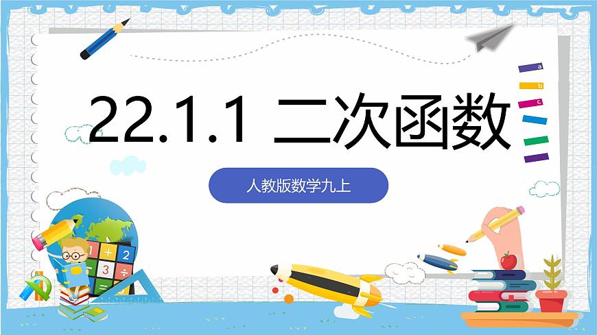 人教版数学九上 22.1.1《二次函数》课件第1页