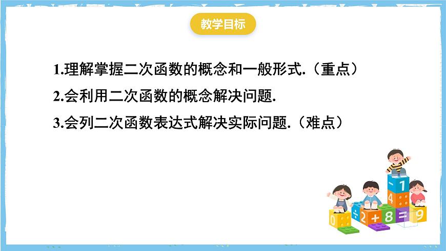 人教版数学九上 22.1.1《二次函数》课件第2页
