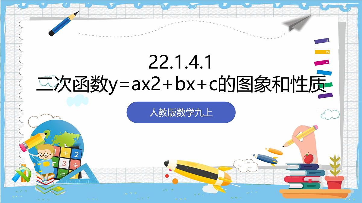 人教版数学九上 22.1.4.1《二次函数y=ax2+bx+c的图象和性质》课件第1页
