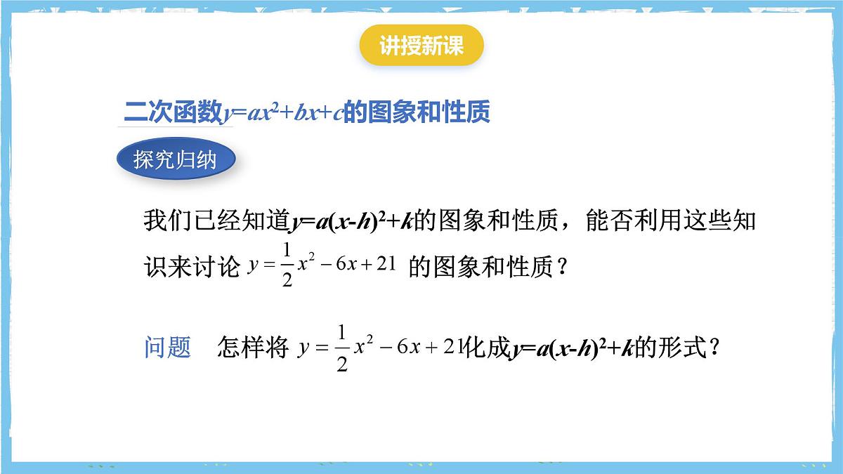 人教版数学九上 22.1.4.1《二次函数y=ax2+bx+c的图象和性质》课件第5页