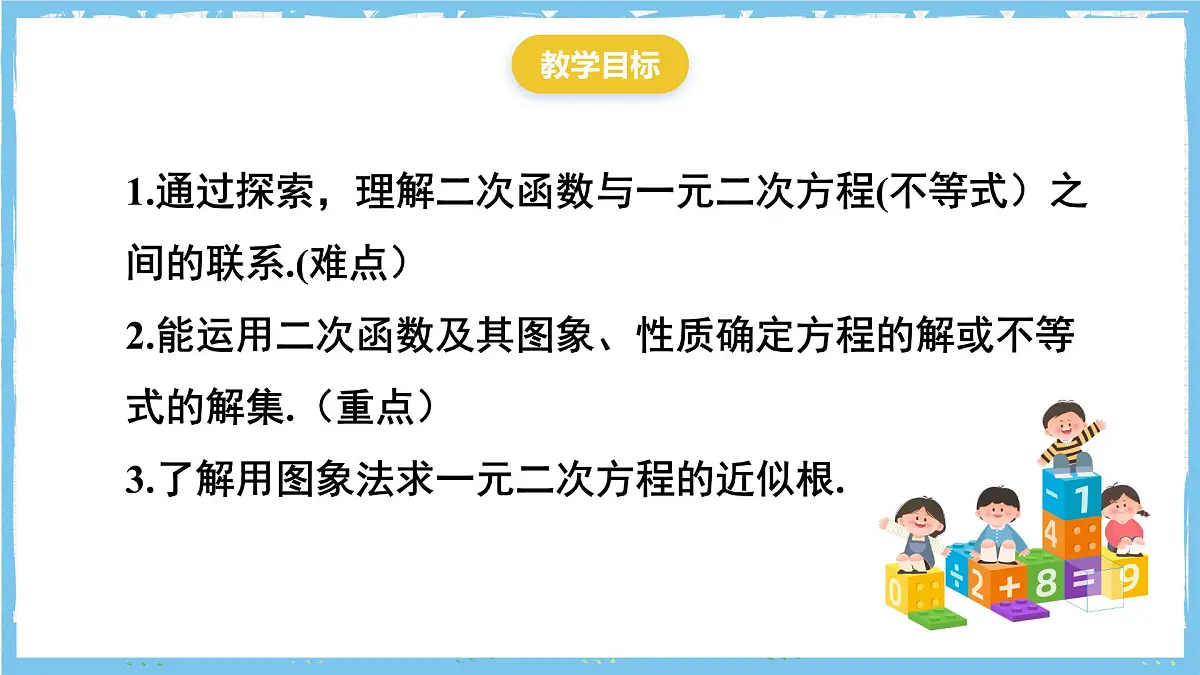 人教版数学九上 22.2《二次函数与一元二次方程 》课件第2页