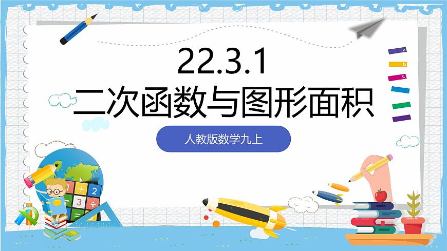 人教版数学九上 22.3.1《二次函数与图形面积》课件第1页