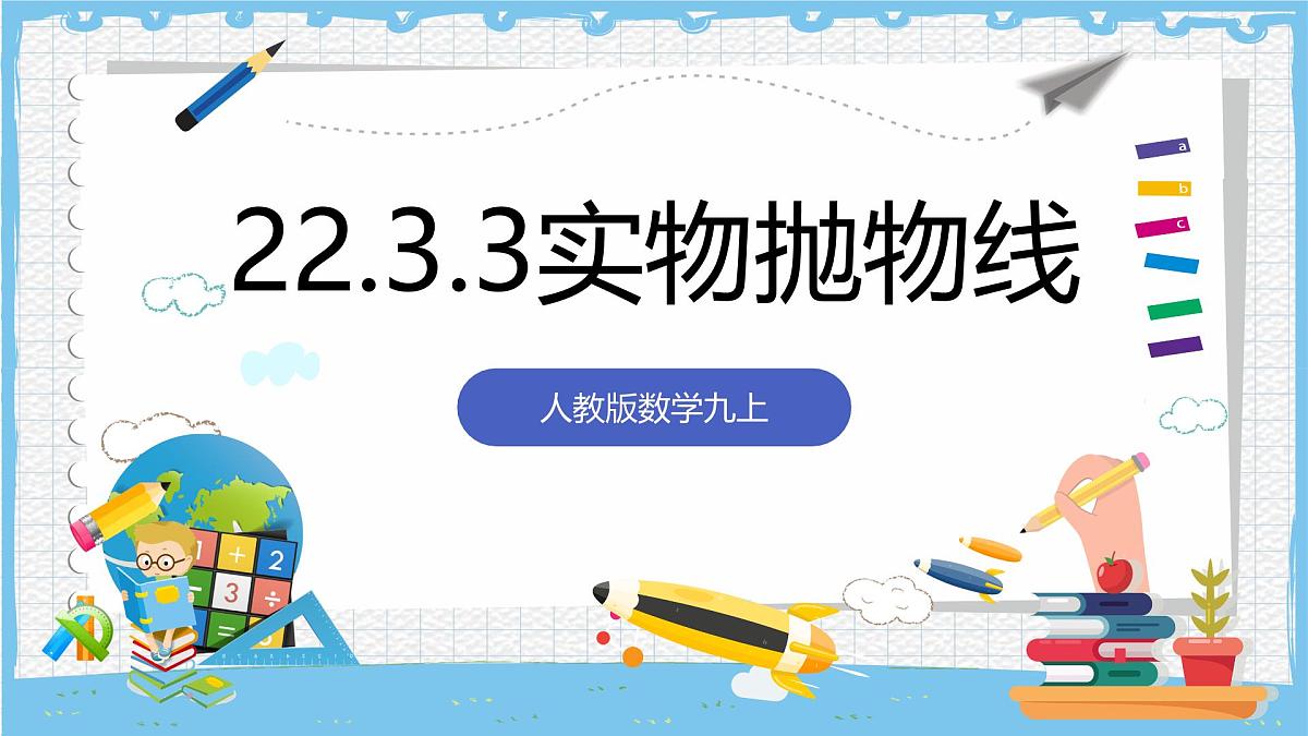 人教版数学九上 22.3.3《实物抛物线》课件第1页