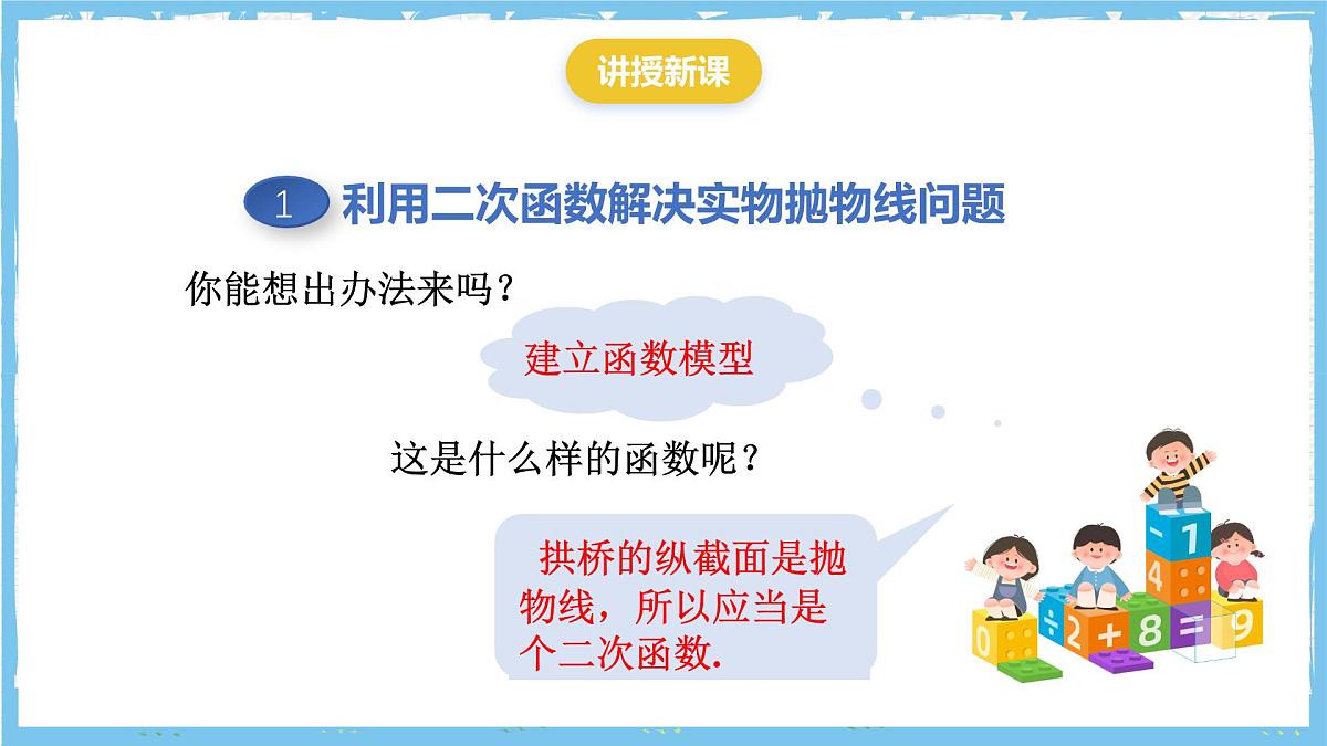 人教版数学九上 22.3.3《实物抛物线》课件第7页