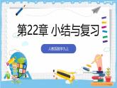 人教版數學九上 第22章《二次函數》小結與復習課件