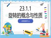 人教版數(shù)學(xué)九上 23.1.1《圖形的旋轉(zhuǎn)-旋轉(zhuǎn)的概念及性質(zhì) 》課件
