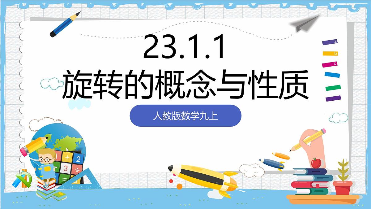 人教版数学九上 23.1.1《图形的旋转-旋转的概念及性质 》课件第1页