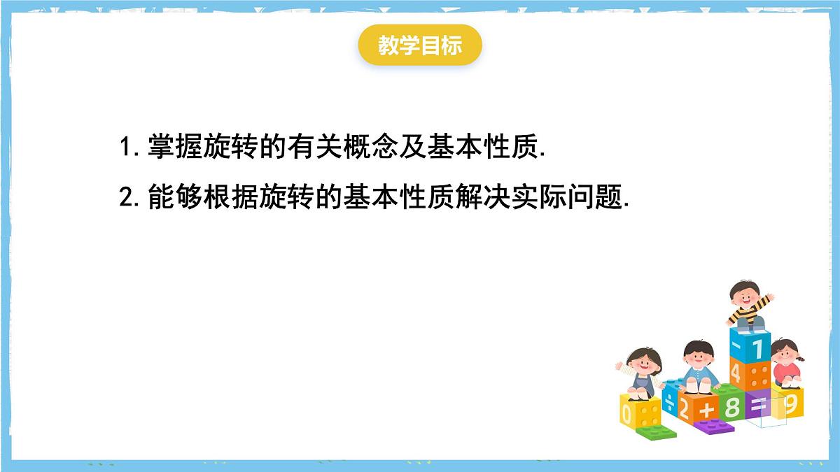 人教版数学九上 23.1.1《图形的旋转-旋转的概念及性质 》课件第2页