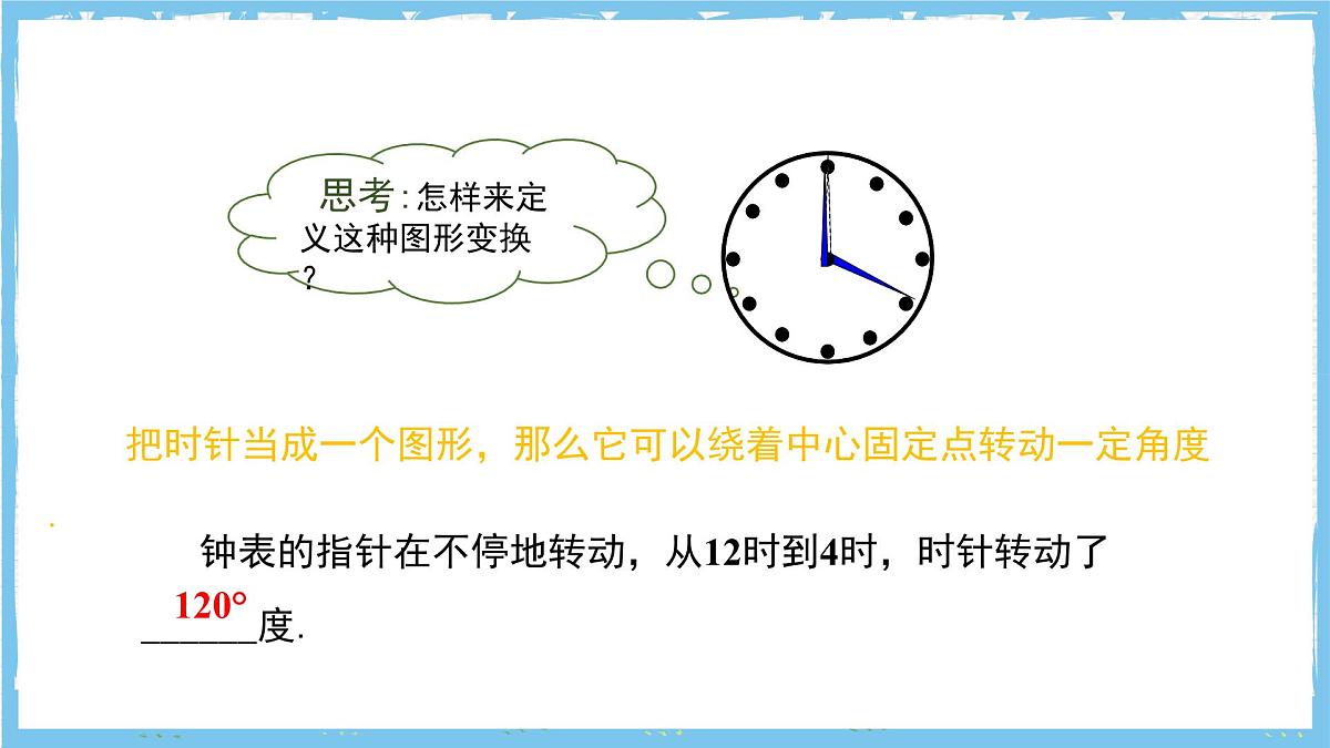 人教版数学九上 23.1.1《图形的旋转-旋转的概念及性质 》课件第5页
