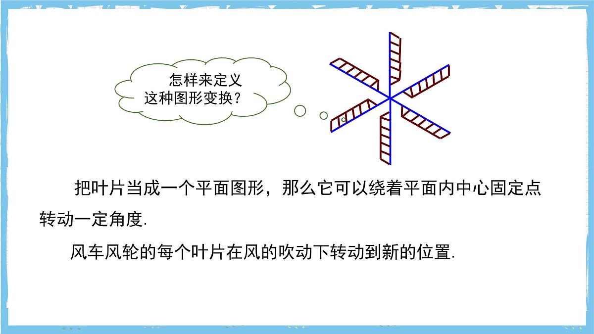 人教版数学九上 23.1.1《图形的旋转-旋转的概念及性质 》课件第6页