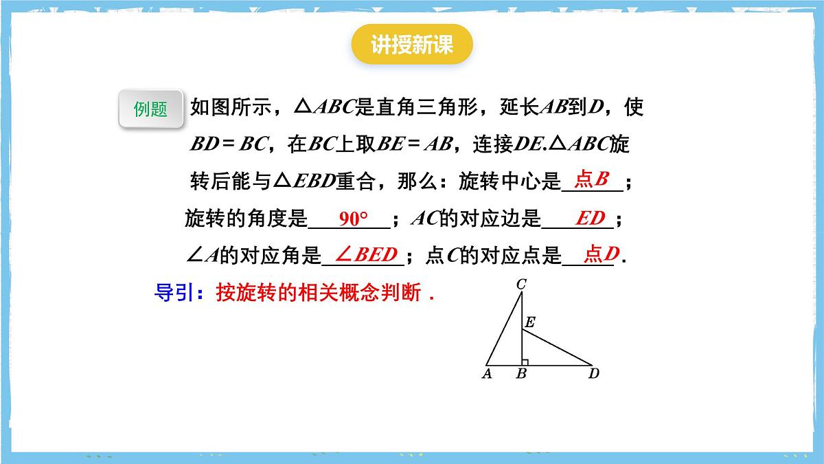 人教版数学九上 23.1.1《图形的旋转-旋转的概念及性质 》课件第8页