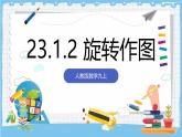 人教版數(shù)學(xué)九上 23.1.2《圖形的旋轉(zhuǎn)-旋轉(zhuǎn)作圖》課件