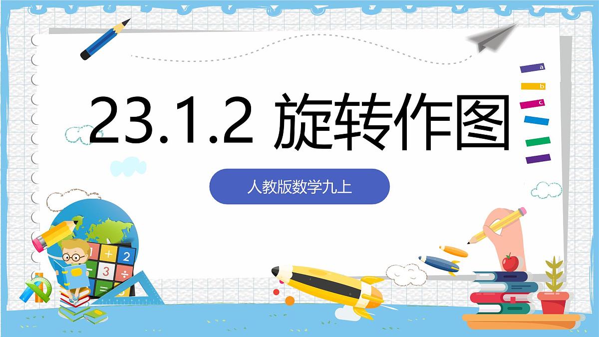 人教版数学九上 23.1.2《图形的旋转-旋转作图》课件第1页